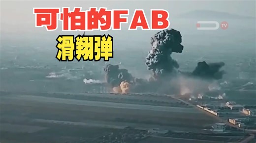 FAB烧烤乌贼合集，俄罗斯在乌克兰使用了多达3000余枚可怕的FAB系列滑翔弹，