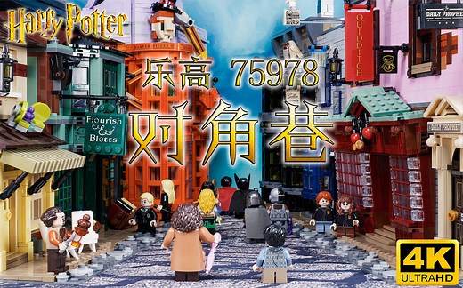 【快展示】乐高 75978 哈利波特 对角巷 4K画质