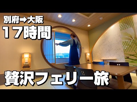 【豪華フェリー】片道17時間超‼デラックス和室に泊まる贅沢フェリー旅【さんふらわあむらさき】