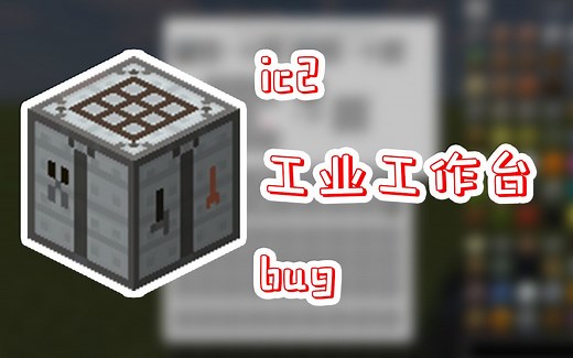 【Minecraft1.12.2】ic2工业工作台bug