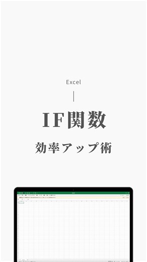 SHO on Instagram: "IF関数は、仕事の効率化になる万能な関数です！ ここぞ！という時に使えるように 保存推奨です！ -——————————— このアカウントでは ・残業を減らしたい ・効率よく仕事したい ・仕事に余裕を持ちたい という方に向けて投稿を配信していきます！ いいね、フォローお願いします🤲 Excelの質問はコメントへ！ 仕事効率アカウント @sho__takeuchi ———————————— #仕事の効率化 #パソコン初心者 #エクセル #効率 #パソコンスキル"