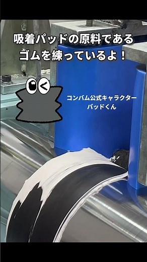 【 工場見学 】ゴム練りの様子 約30秒で紹介してみた!!【コンバム】