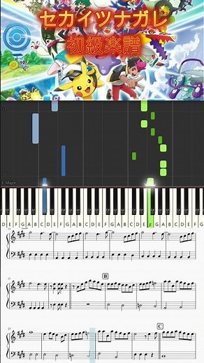 セカイツナガレ/ポケモンワンダーボヤージュop原調フル【初級ピアノ楽譜】