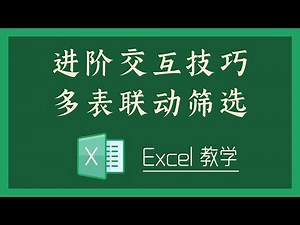 Excel 教学 - S06-2 进阶交互技巧，多表联动筛选