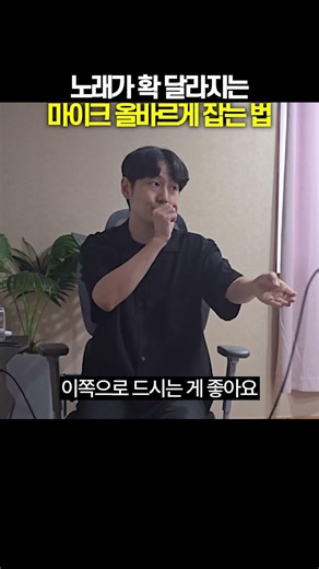 노래가 확 달라지는 마이크 제대로 잡는 법