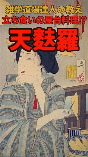 雑学道場 達人の教え on Instagram: "立ち食いの屋台料理⁉江戸時代の天ぷらに関する雑学 #雑学 #雑学道場 使用ツール---------------- VOICEVOX:青山龍星 Canva 参考：画像等引用または一部を使用して作成------------------- https://dl.ndl.go.jp/ https://www.ukiyoe-ota-muse.jp/ https://bunka.nii.ac.jp/ https://colbase.nich.go.jp/ DryPot, CC BY-SA 3.0 http://creativecommons.org/licenses/by-sa/3.0/, via Wikimedia Commons https://archive.wul.waseda.ac.jp/kosho/he13/he13_04450/ https://nihonbashi-info.tokyo/kidaishoran/ https://kokusho.nijl.ac.jp/biblio/100340274/13?ln=ja https:/