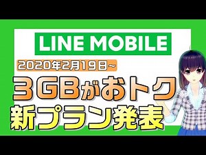 LINEモバイルが新プランを発表。データフリー（カウントフリー）の扱いが変わります！【すまさぽ劇場】