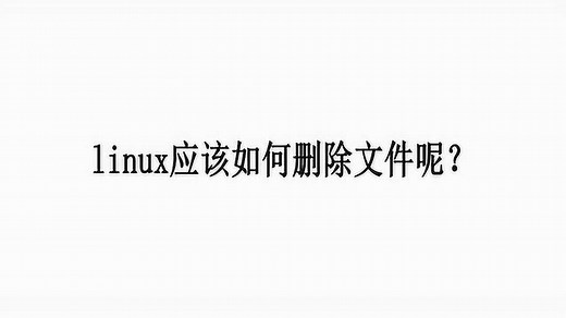 linux应该如何删除文件呢？