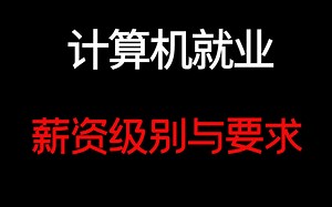计算机就业薪资梯级与要求