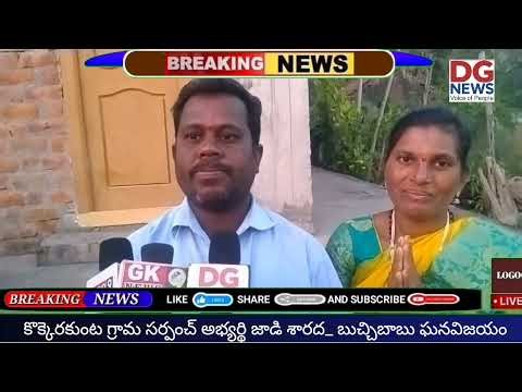 #election news#కొక్కెర కుంట గ్రామ సర్పంచ్ గా*జాడి శారద_లక్ష్మయ్య* ఘన విజయం.ఈ విజయం ప్రజలకు అంకితం.
