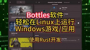 Bottles软件轻松在Linux上运行Windows游戏/应用