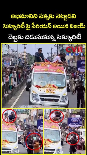 అభిమానిని పక్కకు నెట్టాడని సెక్యూరిటీ పై సీరియస్ అయిన విజయ్ దెబ్బకు దడుసుకున్న...| Vijay | CVR News