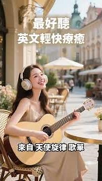 【2025超好聽輕快歌單】 瞬間心情愉悅🎧｜純粹音樂陪伴・無廣告BGM｜ 讀書・工作・放鬆必備 #music #讀書音樂 #工作音樂 #放鬆音樂 #無廣告 #studymusic