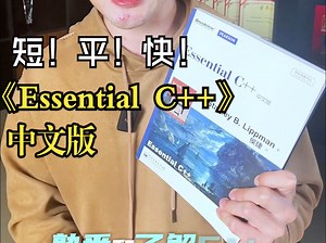 《Essential C++ 中文版》，C++ 大师 Lippman 撰写，紧凑内容，短时间快速掌握 C++ 精髓！告别冗长繁琐的学习过程