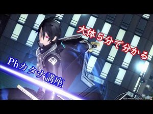 【PSO2】大体５分で分かるPhカタナ講座