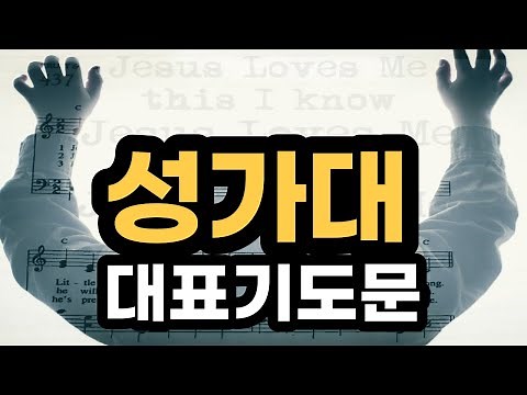 성가대 대표기도문ㅣ성가대 연습전 기도문ㅣ찬양 연습 후 기도문 예문 모음