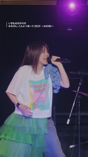 いきものがかり 2025年こんにつあー!! ライブ配信