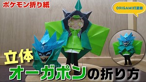 立体！オーガポンの折り方【ポケモン折り紙】ORIGAMI灯夏園 Pokemon origami Ogerpon – 灯夏園伝承&創作折り紙