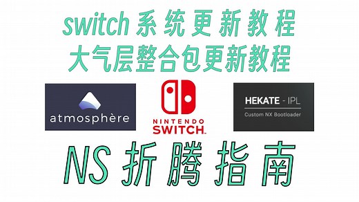 switch固件与大气层整合包更新教程，switch系统更新教程。
