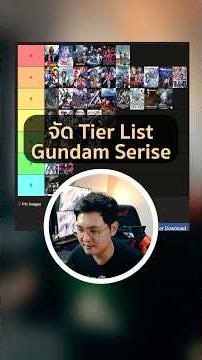 จัด Tier List Gundam Series list นี้ใช้ความรู้สึกส่วนตัว 90% พร้อมโดนด่า😂