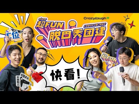 📣 ChowFun StandUp & CrazyLaugh is here! 北美中文脱口秀综艺【超Fun脱口秀团建】来啦！ (with English subtitle)