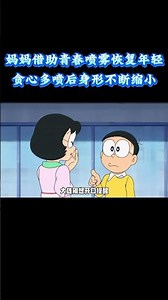 哆啦A梦：妈妈借助青春喷雾恢复年轻，贪心多喷后身形不断缩小 #动漫 #动漫解说 #童年动漫