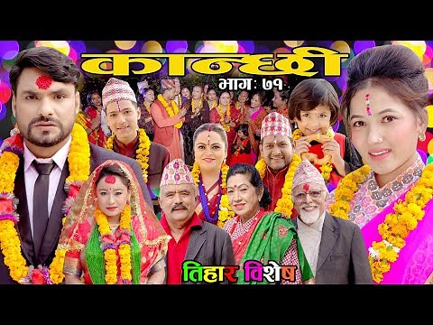 कान्छी भाग ७१ || Kanchhi Ep-71 || Asha Khadka || Sukumaya || November 06, 2021