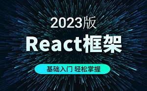 【React框架】web前端React框架超详细视频教程，小白轻松掌握，从入门到实战，带你分分钟拿下它！
