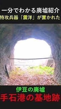 [1-minute introduction to ruins] Highlights of the ruins in Izu, "The remains of the kamikaze bas...