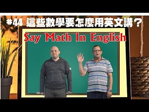 Guangfu Vlog #44 這些數學要怎麼用英文講？ Say Math In English