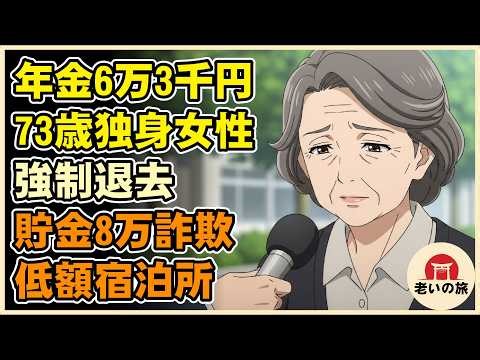 【漫画】年金6万3千円で強制退去を迫られた73歳独身女性の末路。貯金8万円を詐欺で失い餓死寸前…無料低額宿泊所のリアルな生活…【シニアライフ】【60代以上の方へ】