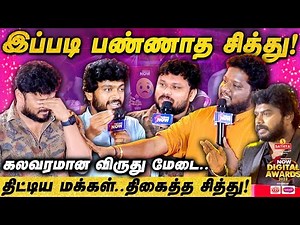 VJ Siddhu கூப்பிட்டு வச்சு இப்படித்தான் பண்ணுவீங்களா? - TNN Digital Awards EP - 3 | ‪@VjSiddhuVlog‬