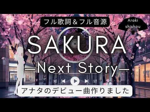 大人シンガー募集｜アナタのデビュー曲「SAKURA」アンバサダー選考動画🌸 TRANSPARENT｜歌手募集
