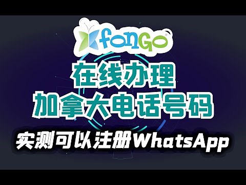 无需实体卡，下载一个APP就可以免费获得加拿大的虚拟号码Fongo app详细介绍