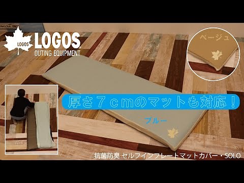 【超短動画】抗菌防臭 セルフインフレートマットカバー・SOLO