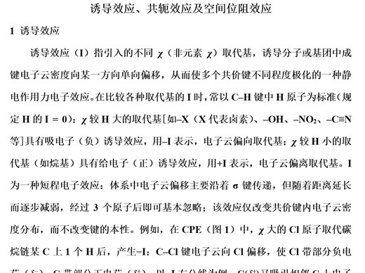 诱导效应、共轭效应及空间位阻效应