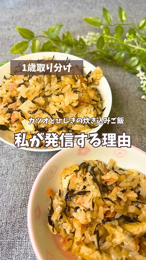 カツオとひじきの栄養満点炊き込みご飯レシピ