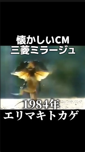 金曜ノスタルG on Instagram: "1984年 三菱ミラージュのCM『エリマキトカゲ』編 このCMでエリマキトカゲの存在を知りました！ 昭和世代なら分かるはず(笑) #懐かしい#懐かしいcm#昭和#1980年代#三菱#ミラージュ#エリマキトカゲ#エモい"