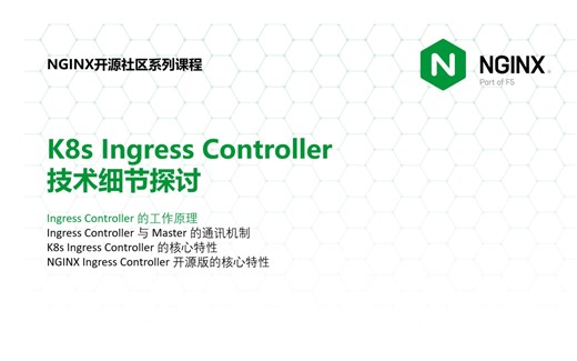 Ingress Controller 的工作原理第一节 | 陶辉 | NGINX 开源社区