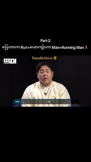 Part-2 ဂွမ်မို့မို့အေးနှင့်ပန်းနုမွန်း #BDNS #Mmsub #이관수 #관수 #foryoupage #fyp #transbyhaera🌻 #theoriginalvideoonyoutubebybdns
