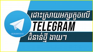 ងាយៗដោះស្រាយអក្សរខ្មែរតូចលើ Telegram ទាញយក Font: https://tos.rean.me/2022/03/fix-khmer-unicode-font-small-Font-in-one-minute.html | Rean Computer 101 រៀនកុំព្យូទ័រ១០១