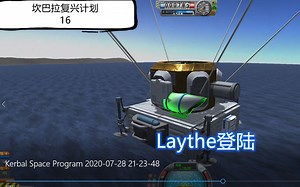 坎星复兴计划 16 Laythe的登陆【隐隐约约】