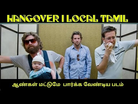 Hangover 1 tamil local டப்பிங் 🔥BAD WORDS DUBBING SCENES