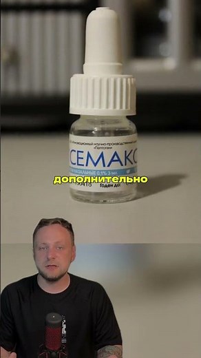 Как работает семакс?