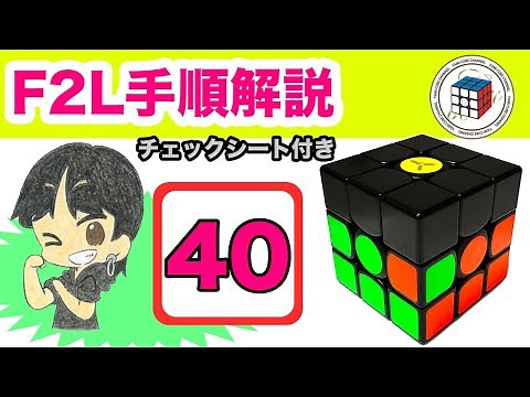 F2L Explanation 40 [Super easy to remember] Detailed explanation of all 41 F2L pattern procedures...