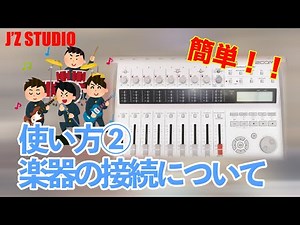 ZOOM R16 使い方②楽器の接続！！【J’Z STUDIO】