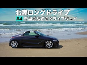 北陸ロングドライブ#4｜千里浜なぎさドライブウェイとゆるゆるのんびり一人旅