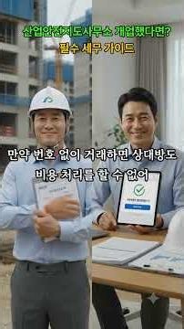 안전지도사무소 개업했다면? 필수 세무 가이드 #산업안전지도사 #​홈택스 #전자세금계산서 #​사업자경비처리 #​안전지도사무소세무 #​개인사업자세금신고