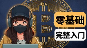 【油管】比特币小白入门：所有你需要了解的基础知识