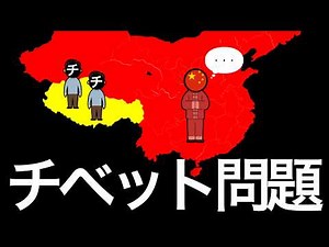 【チベット問題】わかりやすく解説します